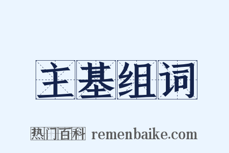 主基组词是什么意思的图片